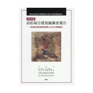 特別史跡高松塚古墳発掘調査報告 高松塚古墳石室解体事業にともなう発掘調査