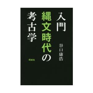 入門縄文時代の考古学