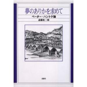 夢のありかを求めて ペーター・ハントケ論｜ggking
