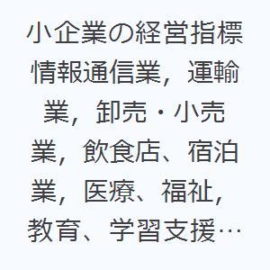 小企業の経営指標 情報通信業，運輸業，卸売・小売業，飲食店、宿泊業，医療、福祉，教育、学習支援業，サ...