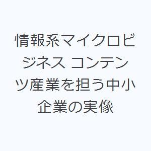 情報系マイクロビジネス コンテンツ産業を担う中小企業の実像