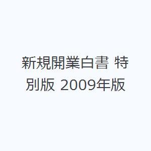 新規開業白書 特別版 2009年版