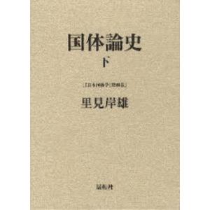 日本国体学 第4巻｜ggking