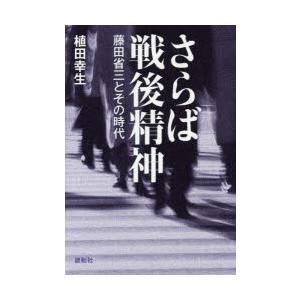 さらば戦後精神 藤田省三とその時代