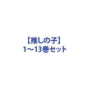 【推しの子】 1〜13巻セット 特典付き