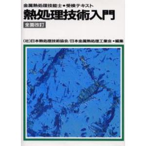 熱処理技術入門 金属熱処理技能士・受検テキスト｜ggking