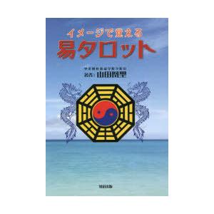 易占タロットカード＋易占術入門セット : 北の風水師開運ショップ
