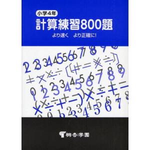 小学4年 計算練習800題｜ggking