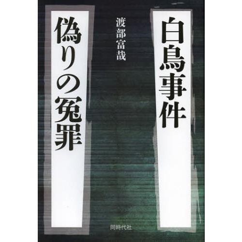 白鳥事件偽りの冤罪