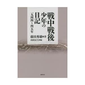 戦中戦後少年の日記 一九四四〜四五年