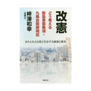 改憲どう考える緊急事態条項・九条自衛隊明記 ありふれた日常と共存する独裁と戦争