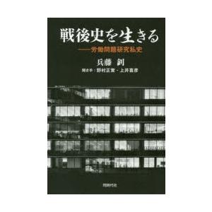 戦後史を生きる 労働問題研究私史