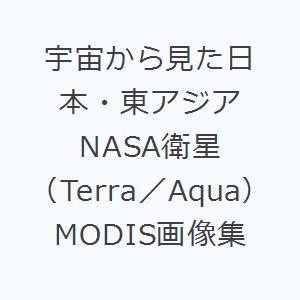 宇宙から見た日本・東アジア NASA衛星（Terra／Aqua）MODIS画像集｜ggking
