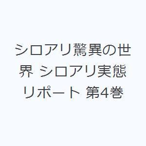 シロアリ驚異の世界 シロアリ実態リポート 第4巻