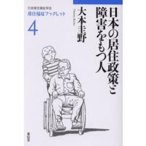 日本の居住政策と障害をもつ人｜ggking