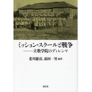 ミッション・スクールと戦争 立教学院のディレンマ｜ggking