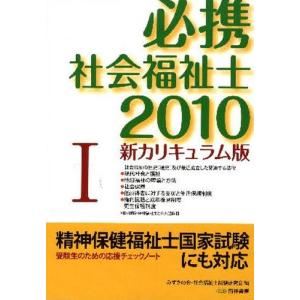 必携社会福祉士 新カリキュラム版 2010-1｜ggking