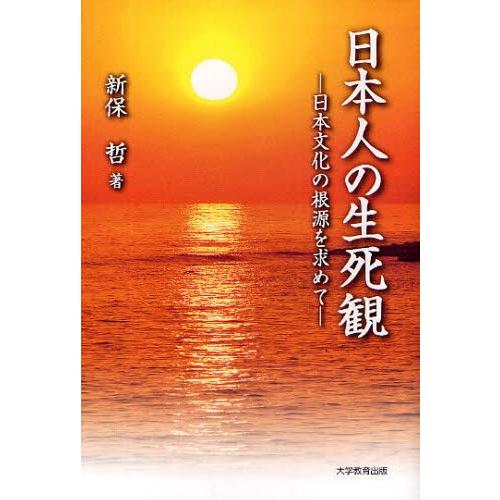 日本人の生死観-日本文化の根源を求めて-