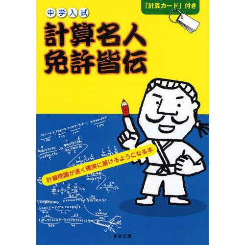 計算名人免許皆伝 中学入試