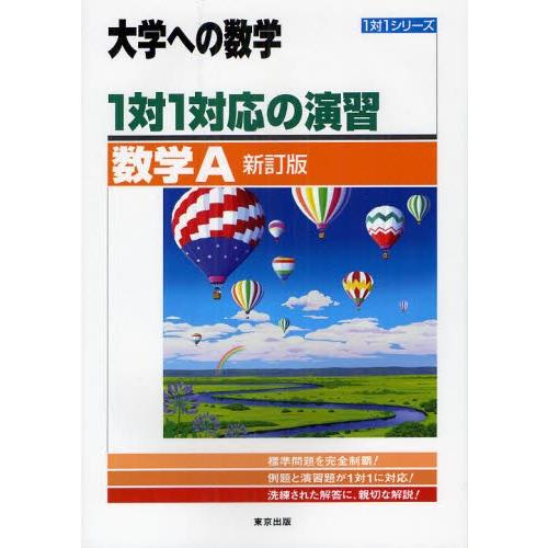 1対1対応の演習／数学A 大学への数学