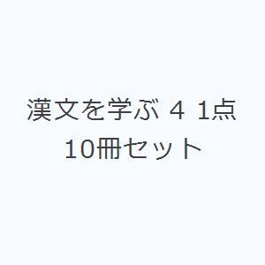 漢文を学ぶ 4 1点10冊セット｜ggking