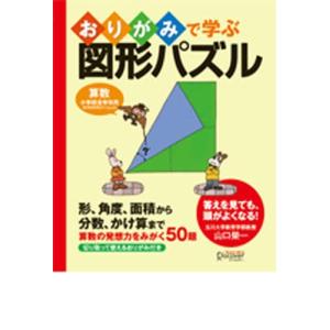 おりがみで学ぶ図形パズル/山口栄一