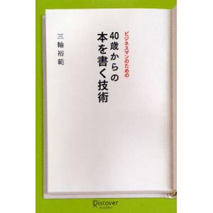 ビジネスマンのための40歳からの本を書く技術｜ggking