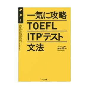 一気に攻略TOEFL ITPテスト文法