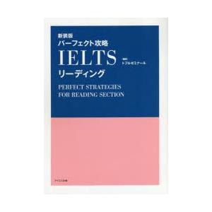 パーフェクト攻略IELTSリーディング 新装版