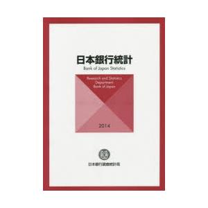 日本銀行統計 2014