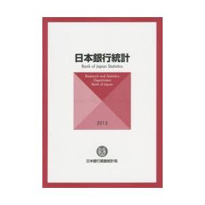 日本銀行統計 2015