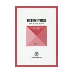 日本銀行統計 2017