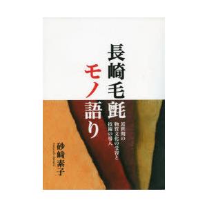 長崎毛氈モノ語り 近世期の物質文化の受容と技術の導入