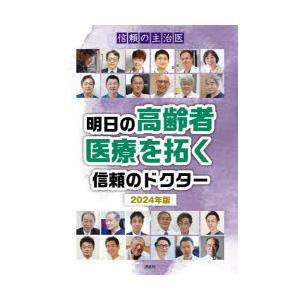 明日の高齢者医療を拓く信頼のドクター 信頼の主治医 2024年版｜ggking