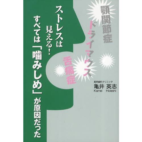 ストレスは見える!すべては「噛みしめ」が原因だった 顎関節症ドライマウス舌痛症