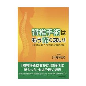 脊椎手術はもう怖くない! 首・背中・腰ここまで進んだ診断と治療｜ggking