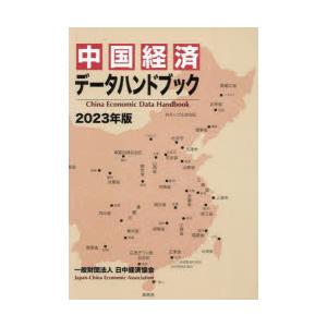 中国経済データハンドブック 2023年版｜ggking