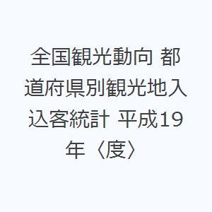 全国観光動向 都道府県別観光地入込客統計 平成19年〈度〉