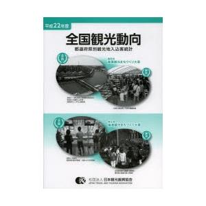 全国観光動向 都道府県別観光地入込客統計 平成22年〈度〉