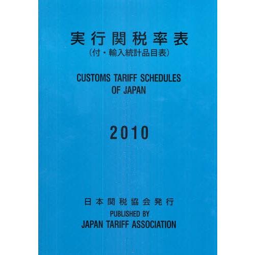 実行関税率表 2010