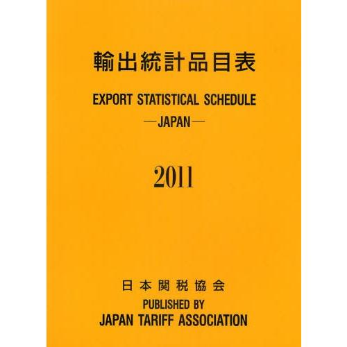 輸出統計品目表 2011