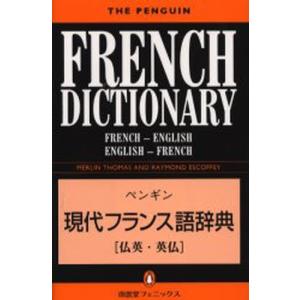 ペンギン現代フランス語辞典 The Penguin French dictionary 仏英・英仏 French‐English English‐French｜ggking