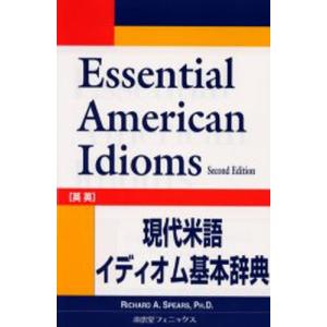 現代米語イディオム基本辞典 Essential American idioms 英英｜ggking