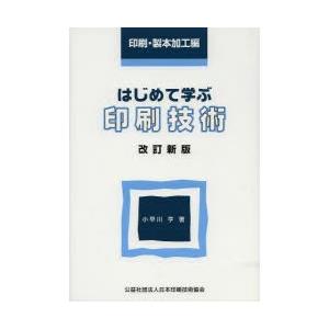 印刷技術 印刷・製本加工編 改訂新版｜ggking