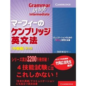 マーフィーのケンブリッジ英文法 中級編 第3版 別冊解答付