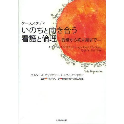 いのちと向き合う看護と倫理 ケーススタディ 受精から終末期まで