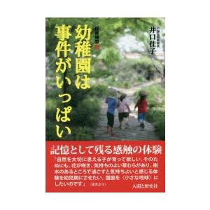 幼稚園は事件がいっぱい