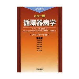 循環器病学 カラー版 ゲノム・iPS細胞からstructural heart disease・補助人...