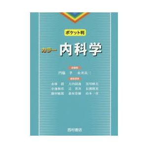 内科学 カラー ポケット判