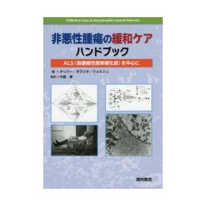 非悪性腫瘍の緩和ケアハンドブック ALS〈筋萎縮性側索硬化症〉を中心に